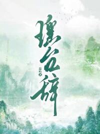 瑶台辞在线阅读