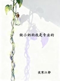 做小奶狗我是专业的在线阅读