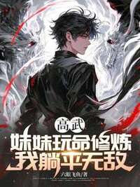 高武：妹妹玩命修炼，我躺平无敌在线阅读