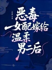 恶毒女配嫁给温柔男二后在线阅读
