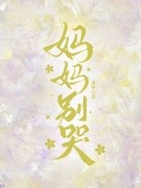 妈妈别哭在线阅读