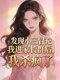 发现小三冒充我进家长群后，我杀疯了在线阅读