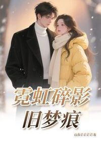 霓虹碎影旧梦痕在线阅读