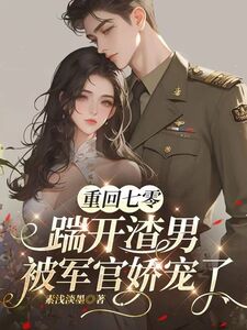 重回七零：踹开渣男被军官娇宠了在线阅读