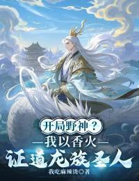 开局野神？我以香火证道龙族圣人在线阅读