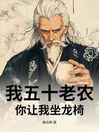我五十老农，你让我坐龙椅？在线阅读