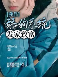 我靠舔狗系统发家致富在线阅读