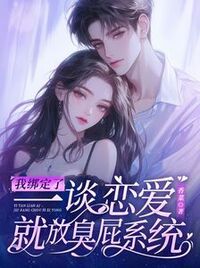我绑定了一谈恋爱就放臭屁系统在线阅读