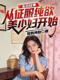 东北往事：从征服纯欲美少妇开始在线阅读