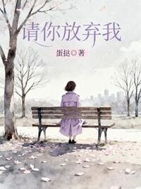 请你放弃我在线阅读