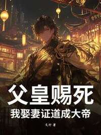 父皇赐死，我娶妻证道成大帝！在线阅读