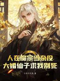 人在魔宗当杂役，大婚仙子求我别死在线阅读