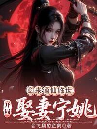 剑来：谪仙临世，开局娶妻宁姚在线阅读