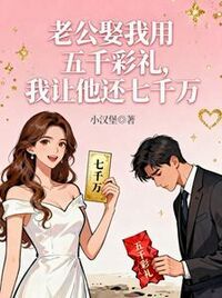 老公娶我用五千彩礼，我让他还七千万在线阅读