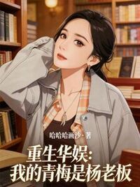 重生华娱：我的青梅是杨老板在线阅读