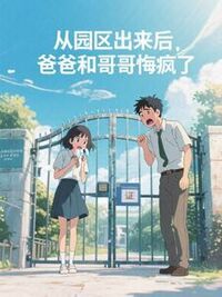 从园区出来后，爸爸和哥哥悔疯了在线阅读