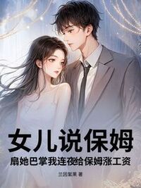 女儿说保姆扇她巴掌我连夜给保姆涨工资在线阅读
