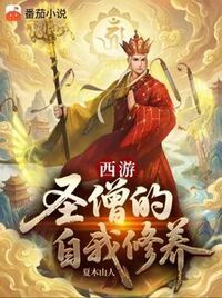 西游：圣僧的自我修养在线阅读