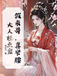 假表哥，真窄腰，大人轻点宠在线阅读