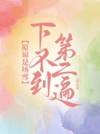 原谅是场雪，下不到第二遍在线阅读