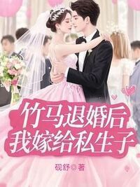 竹马退婚后我嫁给私生子在线阅读