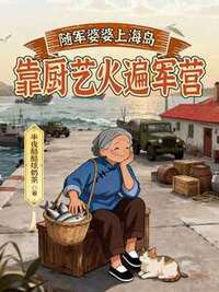 随军婆婆上海岛，靠厨艺火遍军营在线阅读