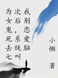 为女鬼死去七次后，系统叫我别恋爱脑在线阅读