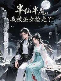 半仙半魔，我被圣女捡走了在线阅读