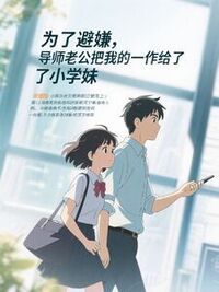 为了避嫌，导师老公把我的一作给了小学妹在线阅读