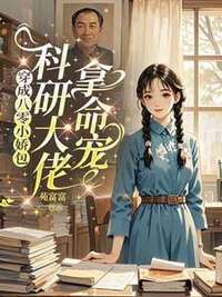 穿成八零小娇包，科研大佬拿命宠在线阅读