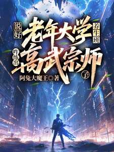 说好老年大学养生班，咋练出高武宗师了？在线阅读