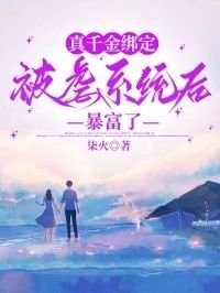 真千金绑定被虐系统后，暴富了在线阅读