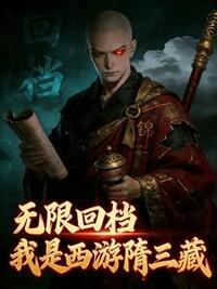 无限回档，我是西游隋三藏在线阅读