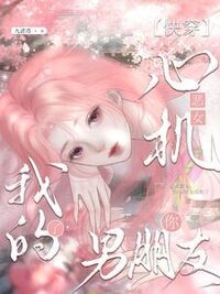 快穿：心机恶女，你男朋友我的了在线阅读