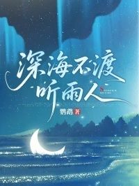 深海不渡听雨人在线阅读