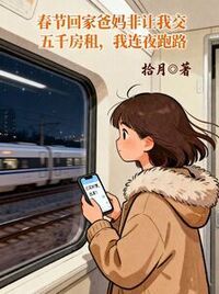 春节回家爸妈非让我交五千房租，我连夜跑路在线阅读