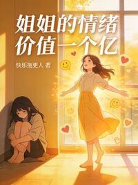 姐姐的情绪价值一个亿在线阅读