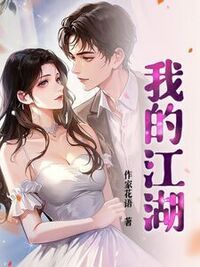 我的江湖在线阅读