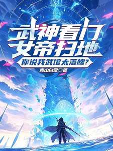 武神看门女帝扫地，你说我武馆太落魄？在线阅读