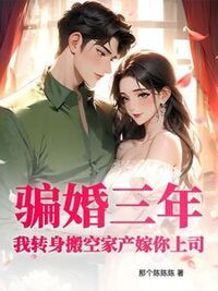 骗婚三年？我转身搬空家产嫁你上司！在线阅读