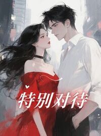 特别对待在线阅读