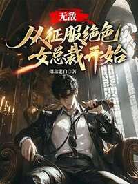无敌，从征服绝色女总裁开始在线阅读
