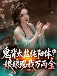 鬼背太监纯阳体？娘娘赐我万两金在线阅读