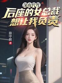 深夜代驾：后座的女总裁想让我负责在线阅读