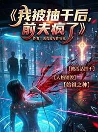 我被抽干后，前夫疯了在线阅读