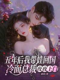 五年后我带娃回国，冷面总裁夜夜上门在线阅读