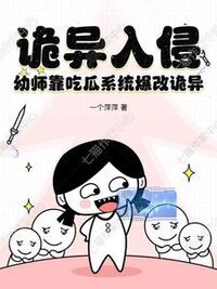 诡异入侵，幼师靠吃瓜系统爆改诡异在线阅读