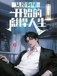 从捞狗屎开始的彪悍人生在线阅读