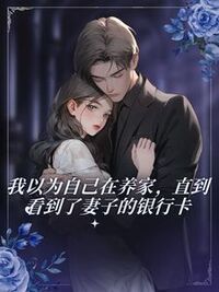 我以为自己在养家，直到看到了妻子的银行卡在线阅读