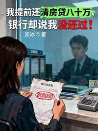 我提前还清房贷八十万，银行却说我没还过在线阅读
